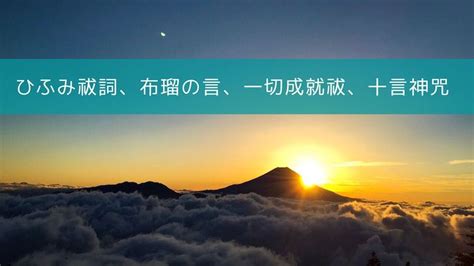 布琉真言|人生を変える短文祝詞集｜ひふみ祓詞、布瑠の言、一切成就祓、 